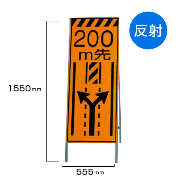 工事看板 200m先車線減少 高輝度反射 標識板 スタンド看板 A型看板 自立 工事 道路 H1550×W550mm un-381-26