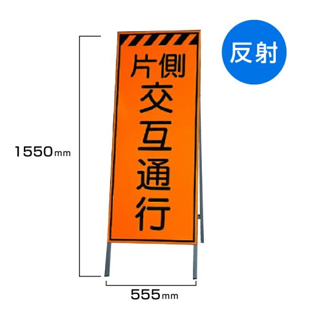 工事看板 片側交互通行 高輝度反射 標識板 スタンド看板 A型看板 自立 工事 道路 H1550×W550mm un-381-32