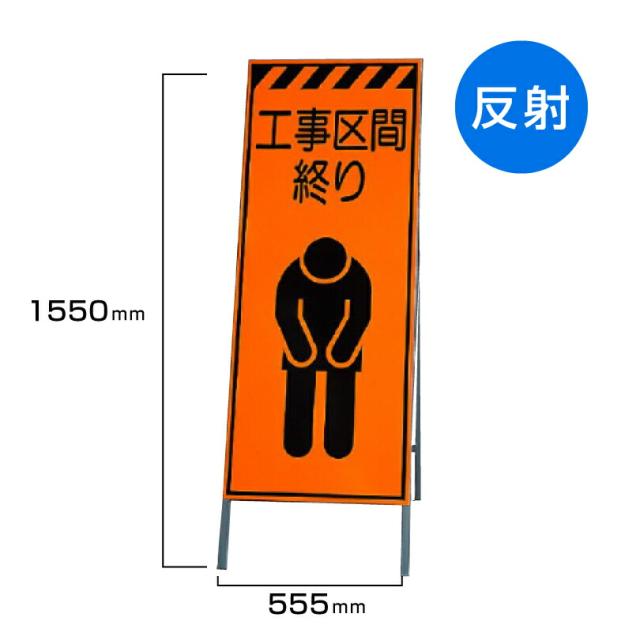 工事看板 工事区間終わり 高輝度反射 標識板 スタンド看板 A型看板 自立 工事 道路 H1550×W550mm un-381-33
