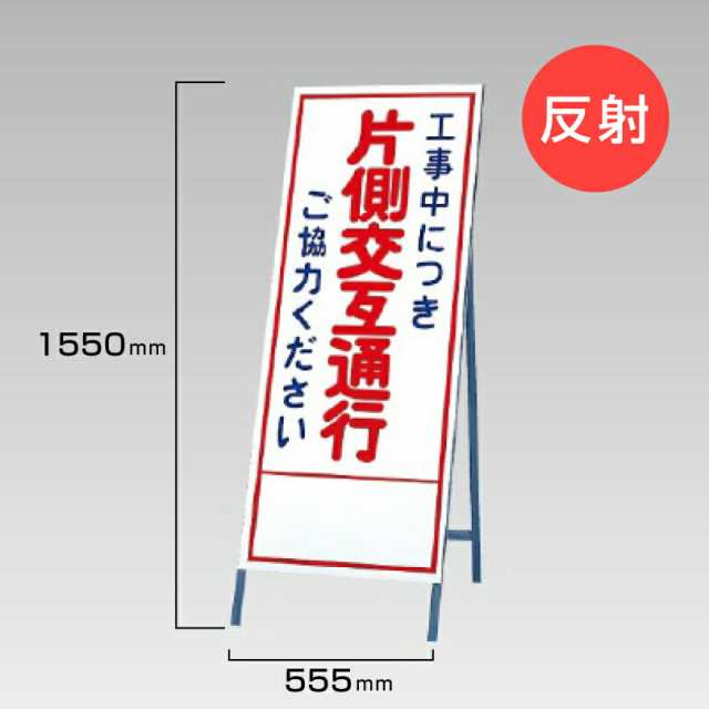 工事看板 工事中に付き 片側交互通行 ご協力ください 反射看板