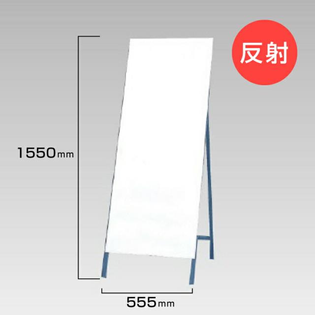 工事看板 無地 反射看板 スタンド看板 A型看板 自立 工事 道路 H1550×W550mm un-394-47 7,307円