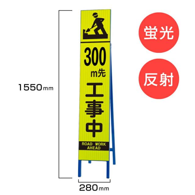 工事看板 300m先工事中 枠付き 蛍光 反射 スリムSL看板 スタンド看板 A型看板 自立 道路 H1550×W280mm un-396-13