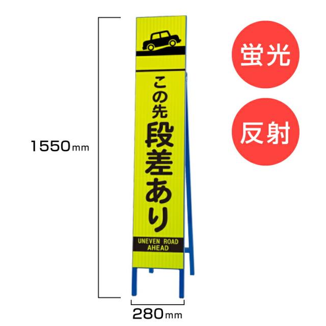 工事看板 この先段差あり 枠付き 蛍光 反射 スリムSL看板 スタンド看板 A型看板 自立 道路 H1550×W280mm un-396-16