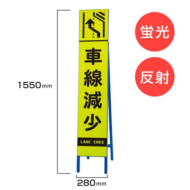 工事看板 車線減少 枠付き 蛍光 反射 スリムSL看板 スタンド看板 A型看板 自立 道路 H1550×W280mm un-396-18