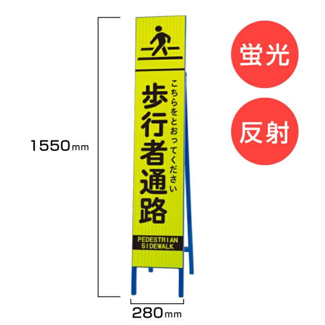 工事看板 歩行者通路 枠付き 蛍光 反射 スリムSL看板 スタンド看板 A型看板 自立 道路 H1550×W280mm un-396-19