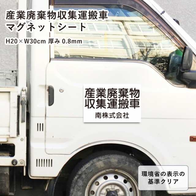 産業廃棄物収集運搬車 マグネットシート3行タイプ【横550mm×縦160mm】