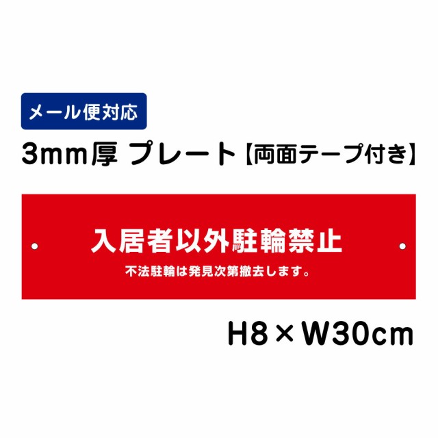 両面テープ付き 入居者以外駐輪禁止 不法駐輪は発見次第撤去します H80×W300mm プレート 注意プレート att-604-rの通販はau PAY  マーケット 看板ならいいネットサイン au PAY マーケット店 au PAY マーケット－通販サイト