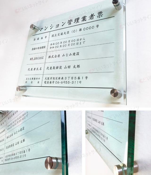 令和6年最新 マンション管理業者票 【令和6年6月30日施行版】 ガラスアクリル H30×W40cm,H35×W45cm man-glass-acryl01_1