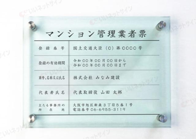 令和6年最新 マンション管理業者票 【令和6年6月30日施行版】 ガラスアクリル H30×W40cm,H35×W45cm man-glass-acryl01_3