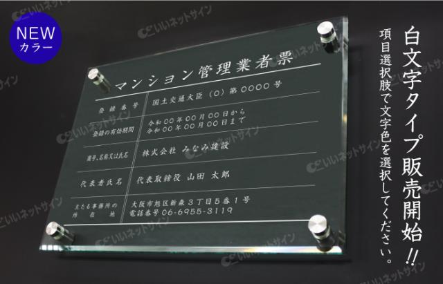 令和6年最新 マンション管理業者票 【令和6年6月30日施行版】 ガラスアクリル H30×W40cm,H35×W45cm man-glass-acryl01_2