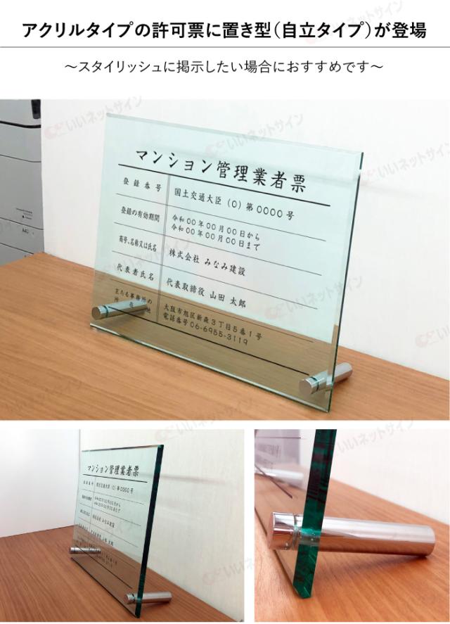 令和6年最新 マンション管理業者票 【令和6年6月30日施行版】 ガラスアクリル 自立型 H30×W40cm,H35×W45cm man-glass-acryl01-jiritu_1