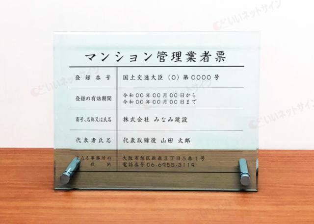 令和6年最新 マンション管理業者票 【令和6年6月30日施行版】 ガラスアクリル 自立型 H30×W40cm,H35×W45cm man-glass-acryl01-jiritu_3
