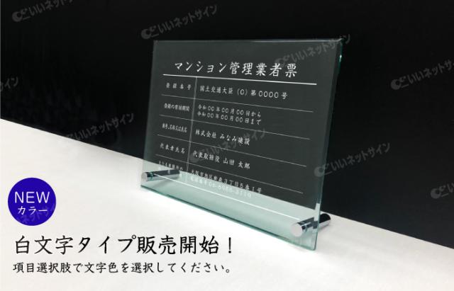 令和6年最新 マンション管理業者票 【令和6年6月30日施行版】 ガラスアクリル 自立型 H30×W40cm,H35×W45cm man-glass-acryl01-jiritu_2