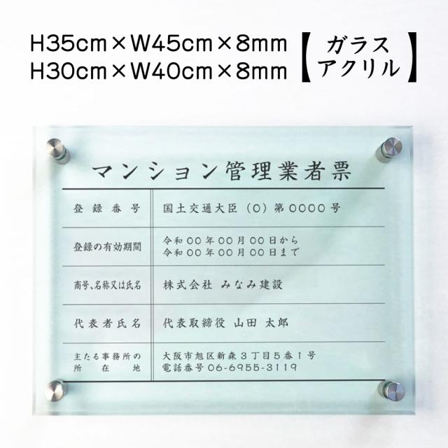 令和6年最新 マンション管理業者票 【令和6年6月30日施行版】 ガラスアクリル H30×W40cm,H35×W45cm man-glass-acryl01