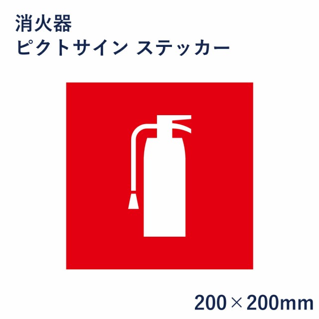 消火器 ピクトサイン ステッカー H200×W200mm ピクトグラム マーク 看板 消防 防災 ピクト 標識 表示板 mark-17st｜au  PAY マーケット