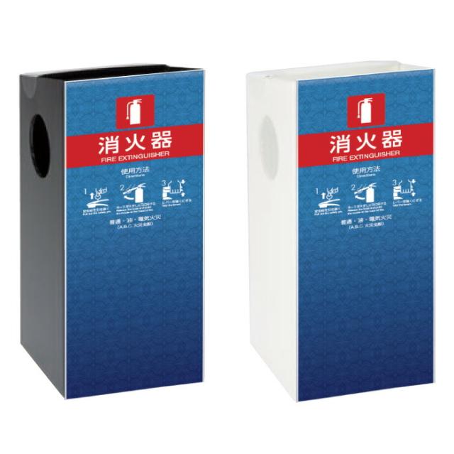 ミセル消火器かくれんぼA 消火器格納箱 消火器ボックス 置き看板 スタンド看板 ot-558-260-a015