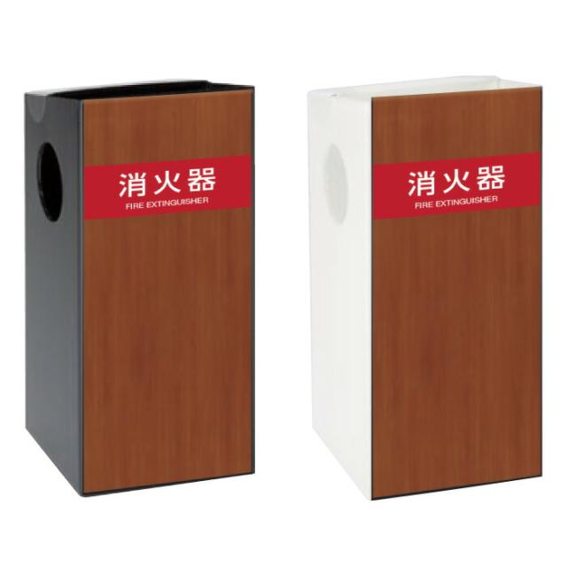 ミセル消火器かくれんぼA 消火器格納箱 消火器ボックス 置き看板 スタンド看板 ot-558-260-a020