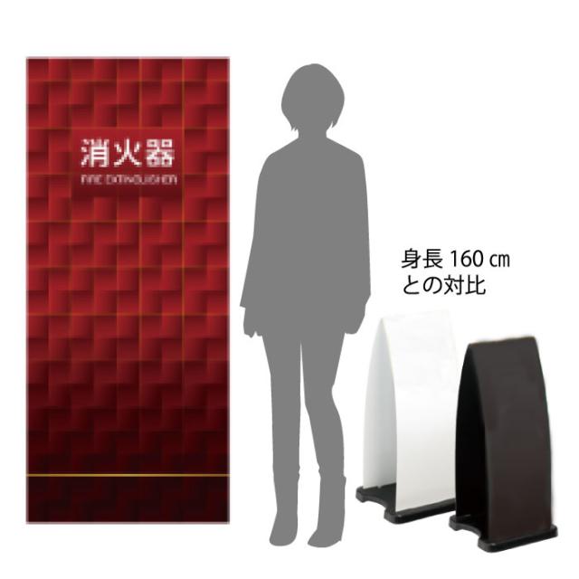 ミセル消火器かくれんぼF 消火器格納箱 消火器ボックス 置き看板 スタンド看板 ot-558-255-f001