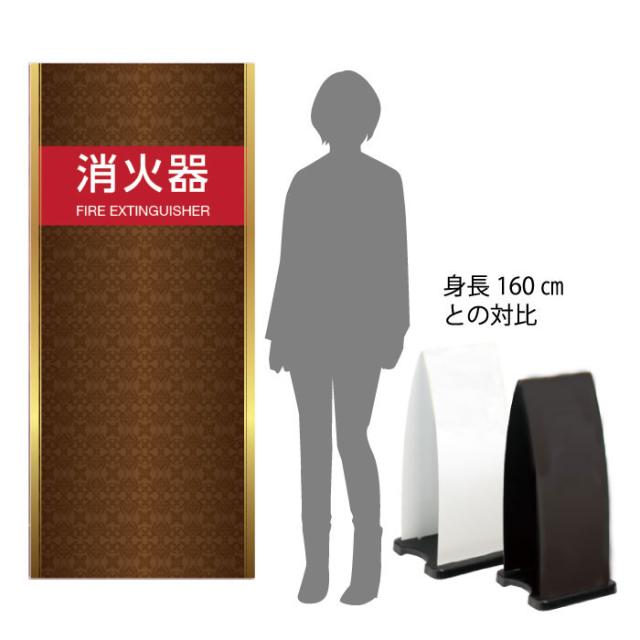 ミセル消火器かくれんぼF 消火器格納箱 消火器ボックス 置き看板 スタンド看板 ot-558-255-f002_2