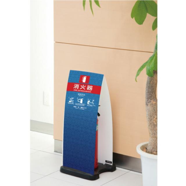 ミセル消火器かくれんぼF 消火器格納箱 消火器ボックス 置き看板 スタンド看板 ot-558-255-f015