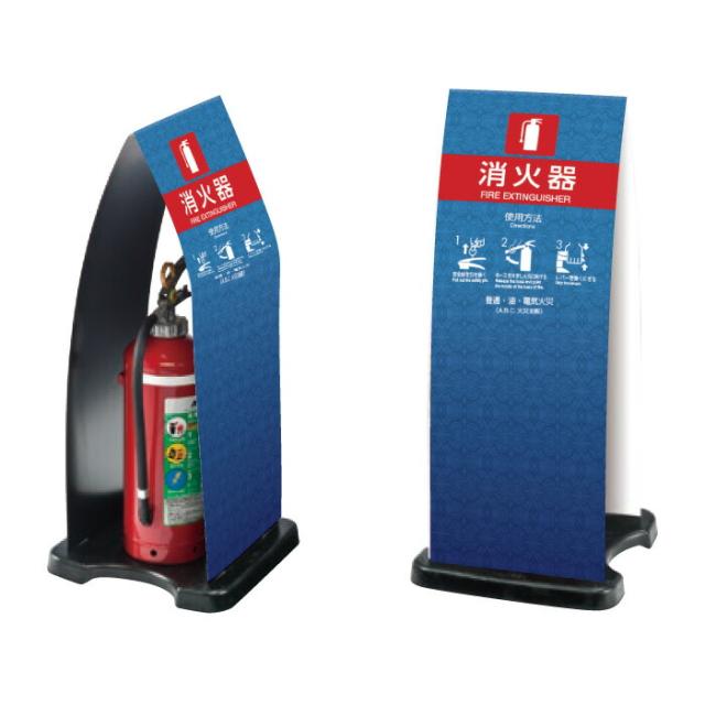 ミセル消火器かくれんぼF 消火器格納箱 消火器ボックス 置き看板 スタンド看板 ot-558-255-f015