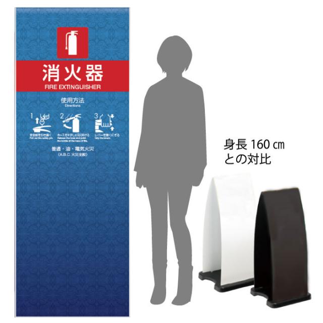 ミセル消火器かくれんぼF 消火器格納箱 消火器ボックス 置き看板 スタンド看板 ot-558-255-f015