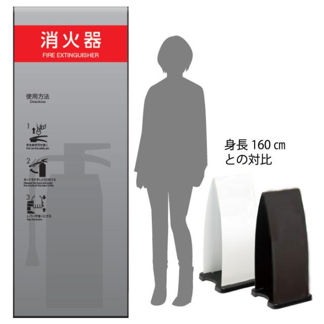 ミセル消火器かくれんぼF 消火器格納箱 消火器ボックス 置き看板 スタンド看板 ot-558-255-f016