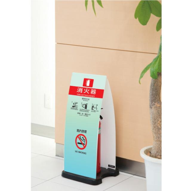 ミセル消火器かくれんぼF 消火器格納箱 消火器ボックス 置き看板 スタンド看板 ot-558-255-f017
