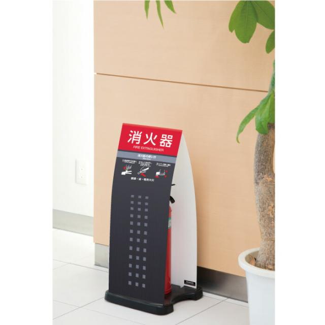 ミセル消火器かくれんぼF 消火器格納箱 消火器ボックス 置き看板 スタンド看板 ot-558-255-f018