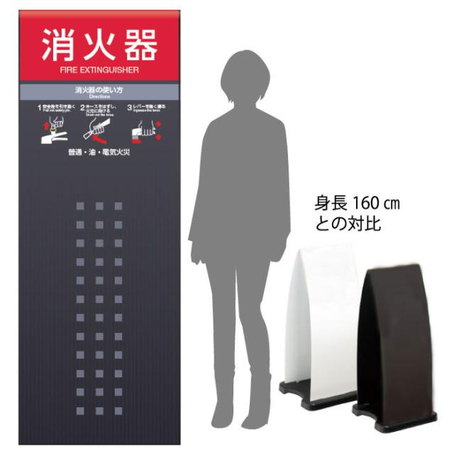 ミセル消火器かくれんぼF 消火器格納箱 消火器ボックス 置き看板 スタンド看板 ot-558-255-f018