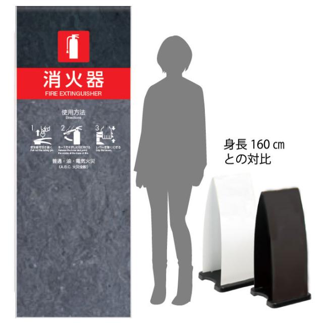 ミセル消火器かくれんぼF 消火器格納箱 消火器ボックス 置き看板 スタンド看板 ot-558-255-f019