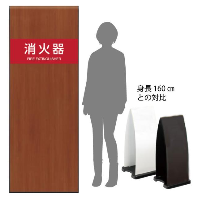 ミセル消火器かくれんぼF 消火器格納箱 消火器ボックス 置き看板 スタンド看板 ot-558-255-f020