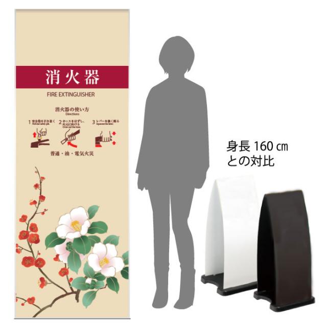 ミセル消火器かくれんぼF 消火器格納箱 消火器ボックス 置き看板 スタンド看板 ot-558-255-f022
