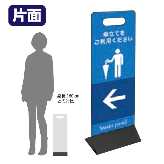 □ ミセルスマートパネル 200 片面 傘立てをご利用ください 立て看板 スタンド看板 注意看板 ot-559-020-7-sp007