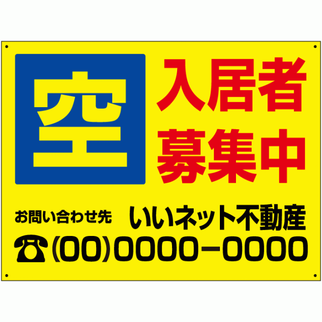 空 入居者募集中 看板 H45×W60cm 屋外 入居募集 看板 アパート 入居