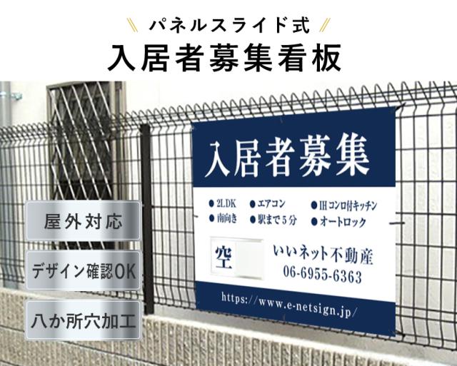 入居者募集 スライド看板 H750×W1000mm / 空満切替 入居者募集看板 アパート マンション 戸建て 入居募集 空室あり 満室 nyukyo-slide-04_1
