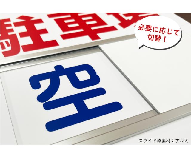 入居者募集 スライド看板 H750×W1000mm / 空満切替 入居者募集看板 アパート マンション 戸建て 入居募集 空室あり 満室 nyukyo-slide-04_5