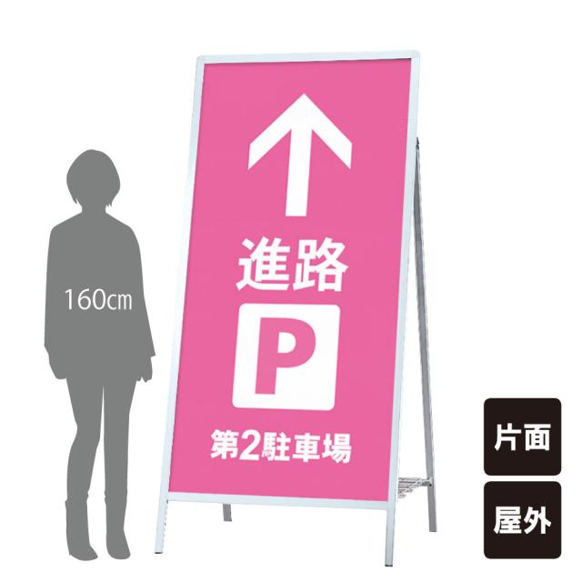 ▼ Aサイン A型サイン 屋外 A型看板 L型看板 スタンド看板 店舗看板 立て看板 スタンドサイン 案内看板 駐車場 fi-as-918の通販は 61,930円