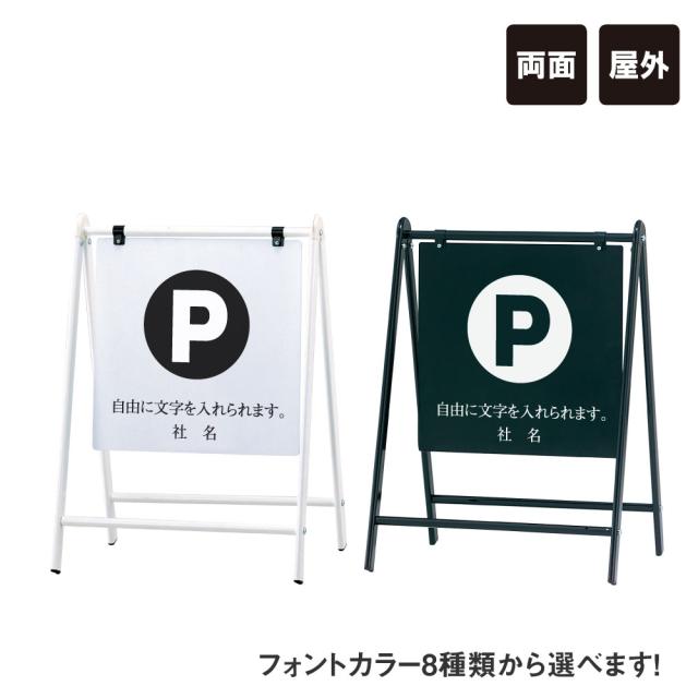 バリケードサイン 駐車場 パーキング P Pマーク 屋外 A型サイン A型スタンド A看板 おしゃれ スタンド看板 スタンドサイン 両面 fi-b-450-1