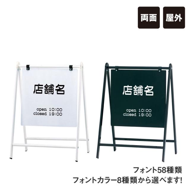 バリケードサイン 店舗用看板 店舗名 オープン クローズ open closed 両面 屋外 看板 営業時間 営業案内 A型サイン A型スタンド fi-b-450-4