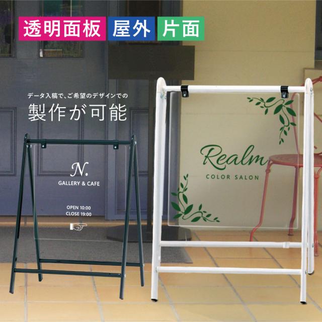 【デザイン自由】バリケードサイン 透明面板 片面シート 屋外 A型看板 ウエルカムボード 美容室 サロン オーダー 透明 アクリル 看板 お店 サイン fi-b-clear