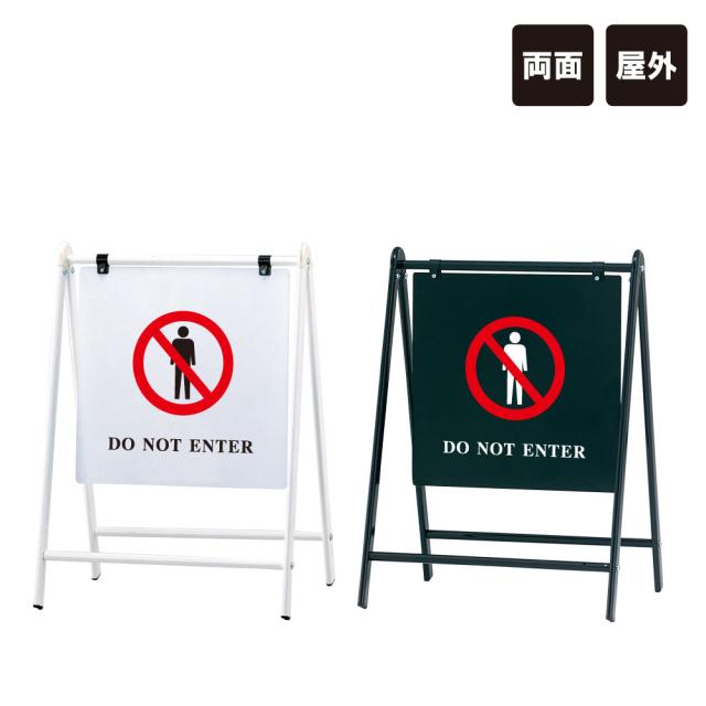 バリケードサイン DO NOT ENTER 立入禁止 屋外 立ち入り禁止 A看板 おしゃれ 両面 スタンド看板 標識 fi-b-455-11の通販は 16,170円