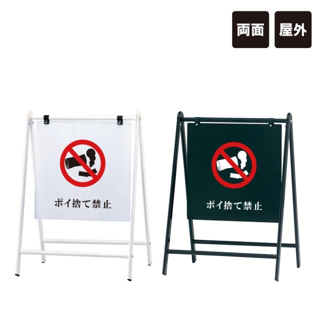 バリケードサイン ポイ捨て禁止 屋外 A型サイン A型スタンド A看板 おしゃれ 両面 スタンド看板 標識 ゴミ捨て禁止 fi-b-455-15
