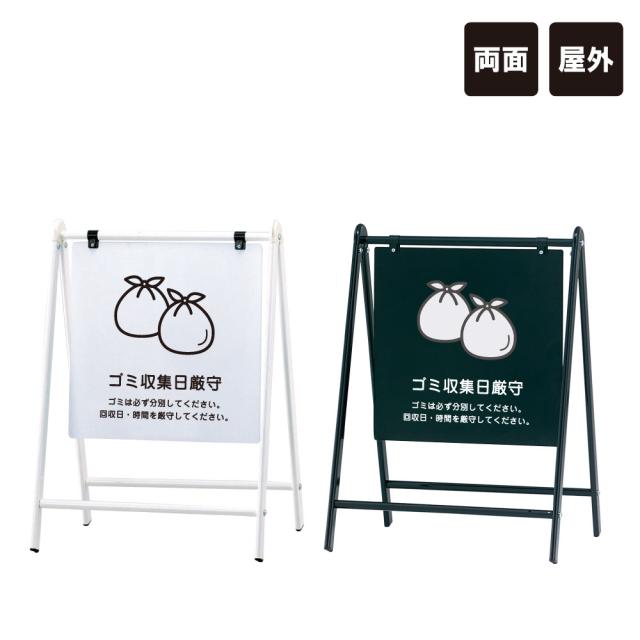 バリケードサイン ゴミ収集日厳守 屋外 A型サイン A看板 おしゃれ 両面 スタンド看板 標識 スタンドサイン fi-b-455-16