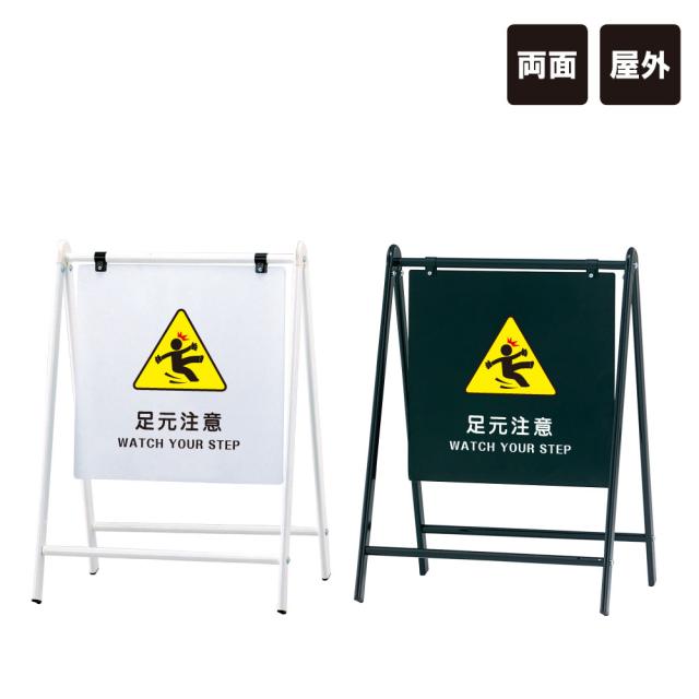 バリケードサイン 足元注意 WATCH YOUR STEP 屋外 A型サイン A看板 おしゃれ 両面 スタンド看板 標識 fi-b-455-19の通販は