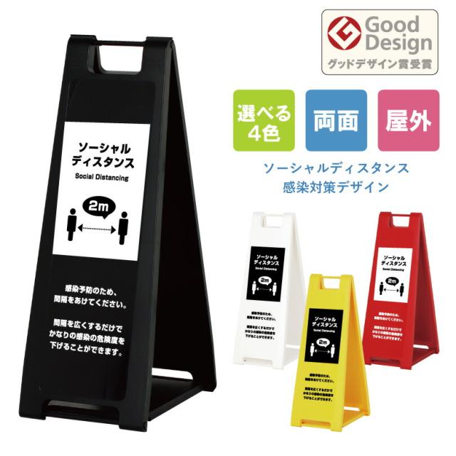 【両面】スタンドプレート スリム ソーシャルディスタンス注意喚起 屋外 A型サイン 折りたたみ式 立て看板 注意看板 fi-sp-200-social02