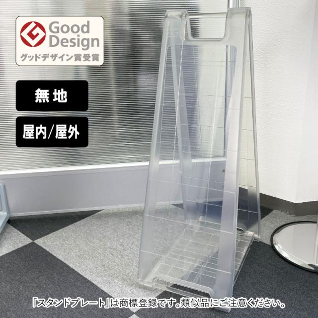 透明スタンドプレート 無地 屋内屋外 H725×W263mm クリア A看板 A型サイン スタンド看板 立て看板 折りたたみ式 sp-210-mujiの通販は 9,900円