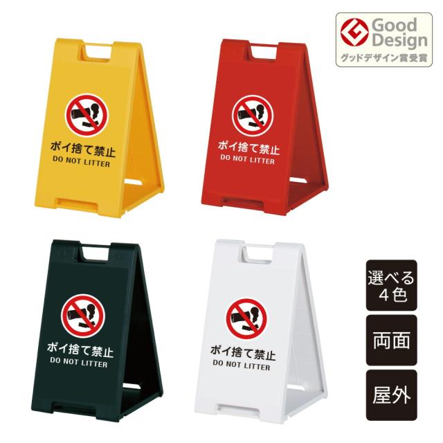 スタンドプレート小 ポイ捨て禁止 DO NOT LITTER 樹脂製 両面 屋外 A看板 A型サイン A型看板 a看板 スタンド看板 立て看板 折りたたみ おしゃれ ゴミ捨て禁止 fi-sp-600-14