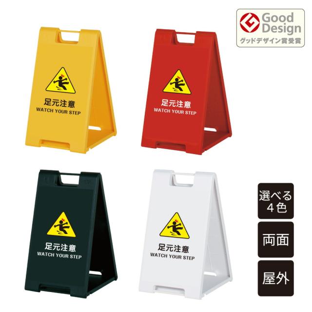 スタンドプレート小 足元注意 WATCH YOUR STEP 樹脂製 両面 屋外 A看板 A型サイン A型看板 a看板 スタンド看板 立て看板 折りたたみ おしゃれ fi-sp-600-19 9,187円