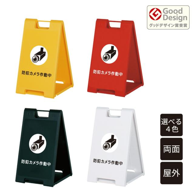 シンプルＡ型看板「防犯カメラ設置中（黒）」【防犯・防災】全長１ｍ シンプルA型看板「防犯カメラ設置中（黒）」【防犯・防災】全長
